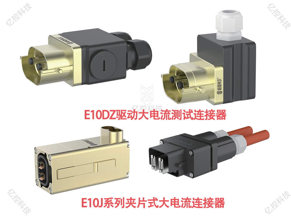 E10系列电接头